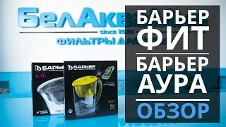 Новинка! ФИЛЬТР КУВШИН Барьер Фит, Барьер Аура