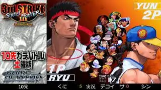 [SFIII 3rd Strike] FT10 Challenge Saturday Edition 20200229 - Shin (YU) vs.  Kuni (RY)