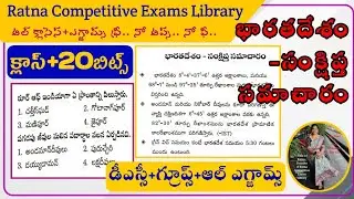 GK & Current Affairs|DSC|Groups|All Exams Usefull|భారత దేశం సంక్షిప్త సమాచారం క్లాస్ + మోడల్ ఎగ్జామ్