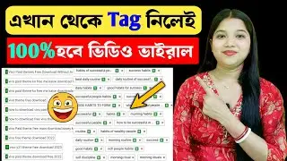 🔴এখান থেকে ট্যাগ নিলেই 100% হবে ভিডিও ভাইরাল ✅how to find best tags for youtube videos