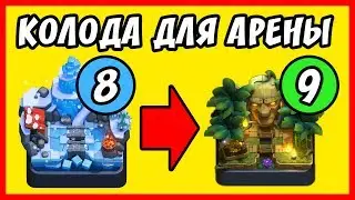 Clash Royale - Супер колода для Арены 8, 9 БЕЗ ЛЕГЕНД!!