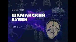 Шаманский бубен