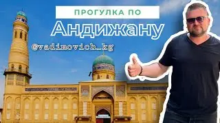 Андижан с Вадимычем 