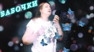 Olga Covers - БАБОЧКИ - Полина Гагарина