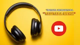 ЧЫНАРА_ИСМАИЛОВА_ТАШТАБА_МЕНИ