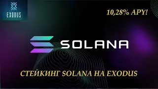 Стейкинг монеты Solana на Exodus