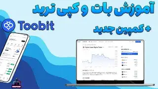 Toobit - آموزش بات و کپی ترید و کمپین جدید