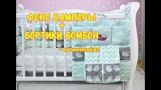 Бортики бомбон и фенс - бамперы для новорожденных. Выбор мамы троих детей.