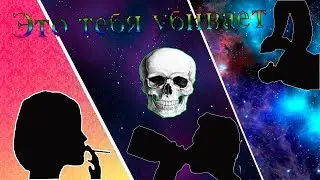 3 ПРИВЫЧКИ ОТ КОТОРЫХ СТОИТ ОТКАЗАТЬСЯ | ВЕЩИ КОТОРЫЕ ТЕБЯ УБИВАЮТ | "'СоцПробоем#8""