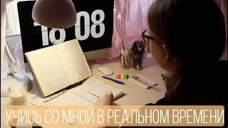 учись со мной в реальном времени - study with me in real time