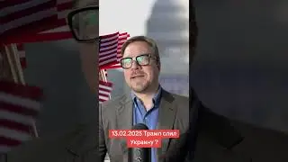 Трамп сливает Украину