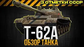 Т-62А Я ОШИБАЛСЯ И ЭТО КАЙФ ТАНК? / 3 ОТМЕТКИ НА СССР / Мир Танков