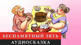 БЕСПАМЯТНЫЙ ЗЯТЬ - АУДИОСКАЗКА. СЛУШАТЬ ОНЛАЙН СКАЗКУ ДЛЯ ДЕТЕЙ | АУДИОКНИГА
