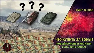 TOP 3 🔥WHAT TO BUY FOR BOND!🔥 NEW BOND STORE 2023. 