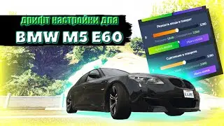 настройки BMW M5 E60 (дрифт-монстр)