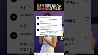 전종서가 팔로우한 혜리 악플러가 한소희?