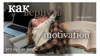 Как вернуть мотивацию к работе / учебе 🌱// что делать если все достало