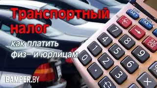Транспортный налог в Беларуси - как платить физ- и юрлицам