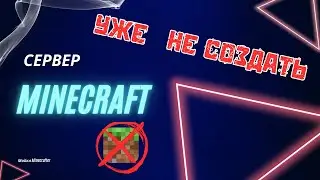 СЕРВЕР В MINECRAFT БОЛЬШЕ НЕ СОЗДАТЬ ?!