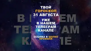 Твой Гороскоп На 31 Августа #гороскоп #астрология #знакизодиака #зодиак #shorts