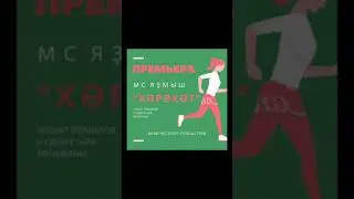 MC Язмыш - Хәрәкәт
