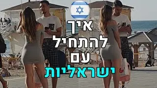 איך להתחיל עם בחורות ישראליות כמו שצריך (עם דוגמאות מהשטח)