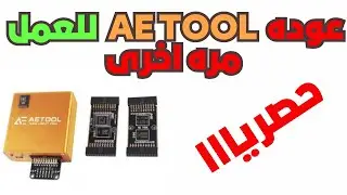 اخـــــــيرا عوده AE_TOOL للعمل مره اخرى شرح عملى
