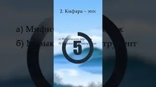 Сможешь Правильно Ответить на Все Вопросы? Занимательная Викторина на Проверку Знаний 1