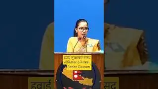 हवाई सुरक्षाबारे सांसद सोबिताका दर्जन प्रश्न sobita gautam speech #sobitagautam #kpoli #nepalinews