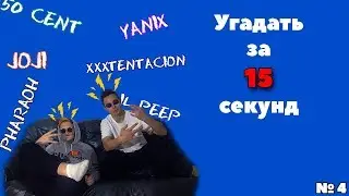 УГАДАТЬ ЗА 15 СЕКУНД (50 cent, Drake, lil peep)