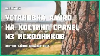 Установка Amiro из исходников на хостинг cPanel