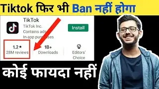 TikTok फिर भी Ban नहीं होगा • Youtube vs Tik tok • Tik tok Rating Drop