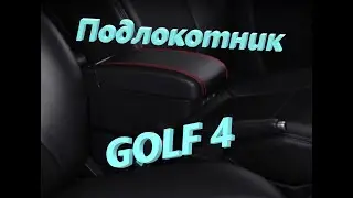 Подлокотник в Volkswagen Golf 4 ( с aliexpress )