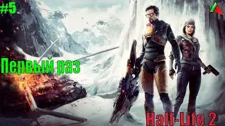 Half-Life2. Первый раз. Обидно забрали супер быструю багги. #5