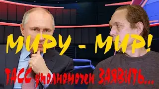 Миру - Мир! ТАСС уполномочен Заявить...