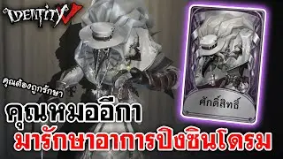 Identity V | คุณหมออีกา พร้อมมารักษาอาการปิงซินโดรมแล้ว