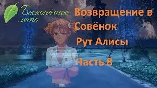 Исправляем ошибки) Возвращение в Совёнок рут Алисы №8