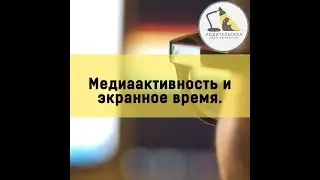 Медиаактивность и экранное время