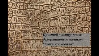 ДЕКОР ВАЛИКОМ 