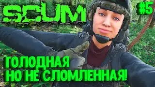 ГОЛОДНАЯ, НО НЕ СЛОМЛЕННАЯ! СОЛО ВЫЖИВАНИЕ НА ПВП СЕРВЕРЕ SCUM! #5