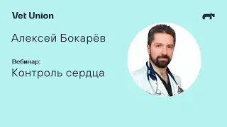 Контроль сердца