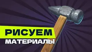 Рисуем материалы. Дерево и Металл.  mp4