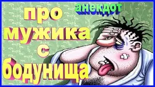 Анекдот про мужика с бодунища  | смешной | улётный юмор