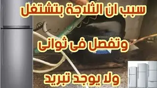موتور الثلاجة  ماتور الديب فريزر بيشتغل ثوانى ويفصل ومفيش تبريد له ثلاث اسباب ازي تعرفهم والحل
