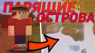 *перезалив* ВЫЖИВАНИЕ С ПОДПИСЧИКАМИ НА ПАРЯЩИХ ОСТРОВАХ | TrollCraft 5