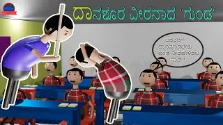MALNAD COMEDY | ಮಲ್ನಾಡ್ ಕಾಮಿಡಿ  |  | FUNNY JOKES  |  ANIMATION | B K A #bka #comedy #classroom#joke