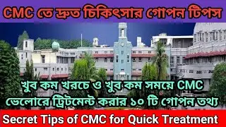 Top 10 Secret tips of CMC Vellore | CMC হাসপাতালে চিকিৎসার 10 টি গোপন তথ‍্য | CMC Hospital Vellore