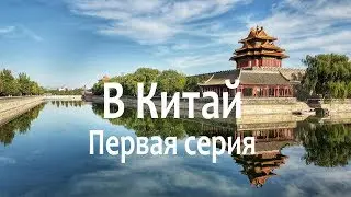 В Китай!  (Тель Авив - Пекин - Сиан)