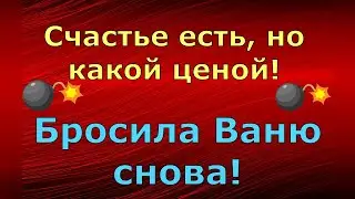 Лeна LIFE \ Лена и Ваня LIFE \ Счастье есть, но какой ценой! Бросила Ваню снова! \ Обзор влогов