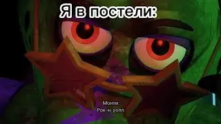 Монти: РОК-Н-РОЛЛ